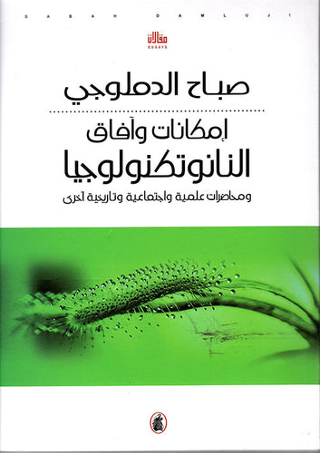 إمكانات وافاق النانوتكنولوجيا صباح الدملوجي(اصلي)