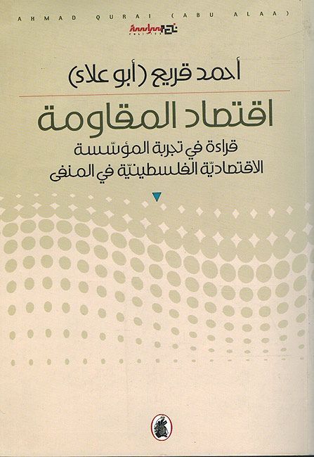 اقتصاد المقاومه أحمد قريع (أصلي)