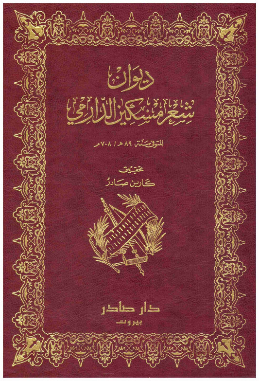 ديوان مسكين الدارمي
مسكين الدارمي دار صادر