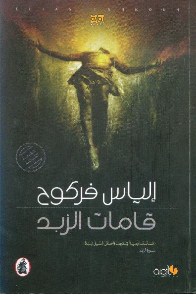 قامات الزبد إلياس فركوح (اصلي)