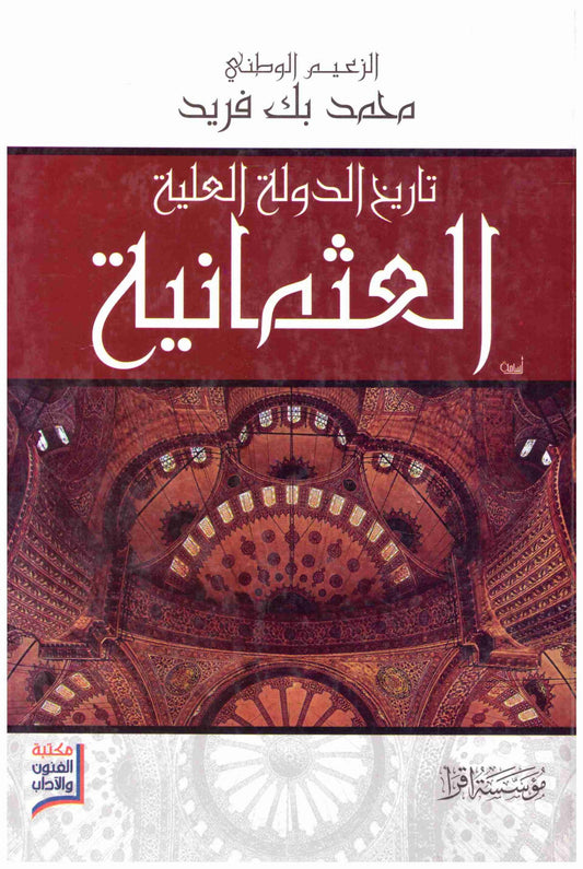 تاريخ الدولة العلية العثمانية – اقرا
• اسم المؤلف : محمد فريد