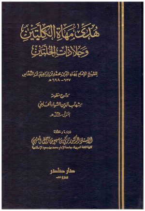 هدى مهاة الكلتين وجلا ذات الحلتين
 بهاء الدين النحاس
دار صادر