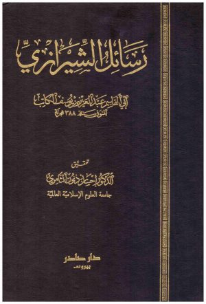 رسائل الشيرازي
ابي القاسم الكاتب
دار صادر