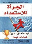 الجرأة للاستعداد رونالد أم. شابيرو مكتبة جرير