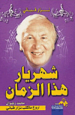 شهريار هذا الزمان
 نزار قباني