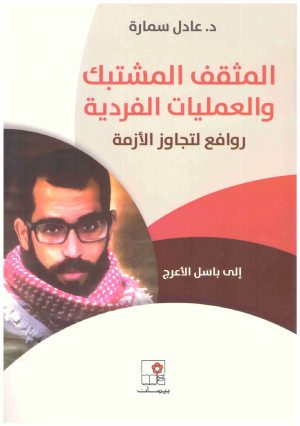 المثقف المشتبك والعمليات الفردية
• اسم المؤلف : عادل سمار
