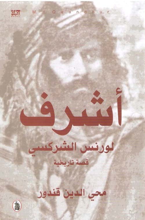 اشرف لورنس الشركسي د. محي الدين قندور (اصلي)