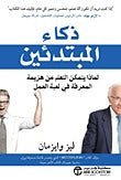 ذكاء المبتدئين ليز وايزمان مكتبة جرير