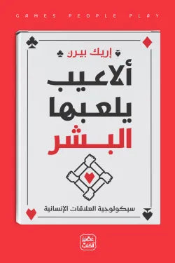 ألاعيب يلعبها البشر إريك بيرن أصلي