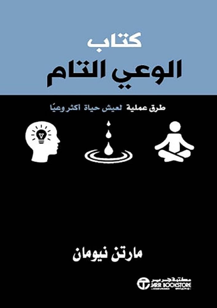 كتاب الوعي التام مارتن نيومان مكتبة جرير