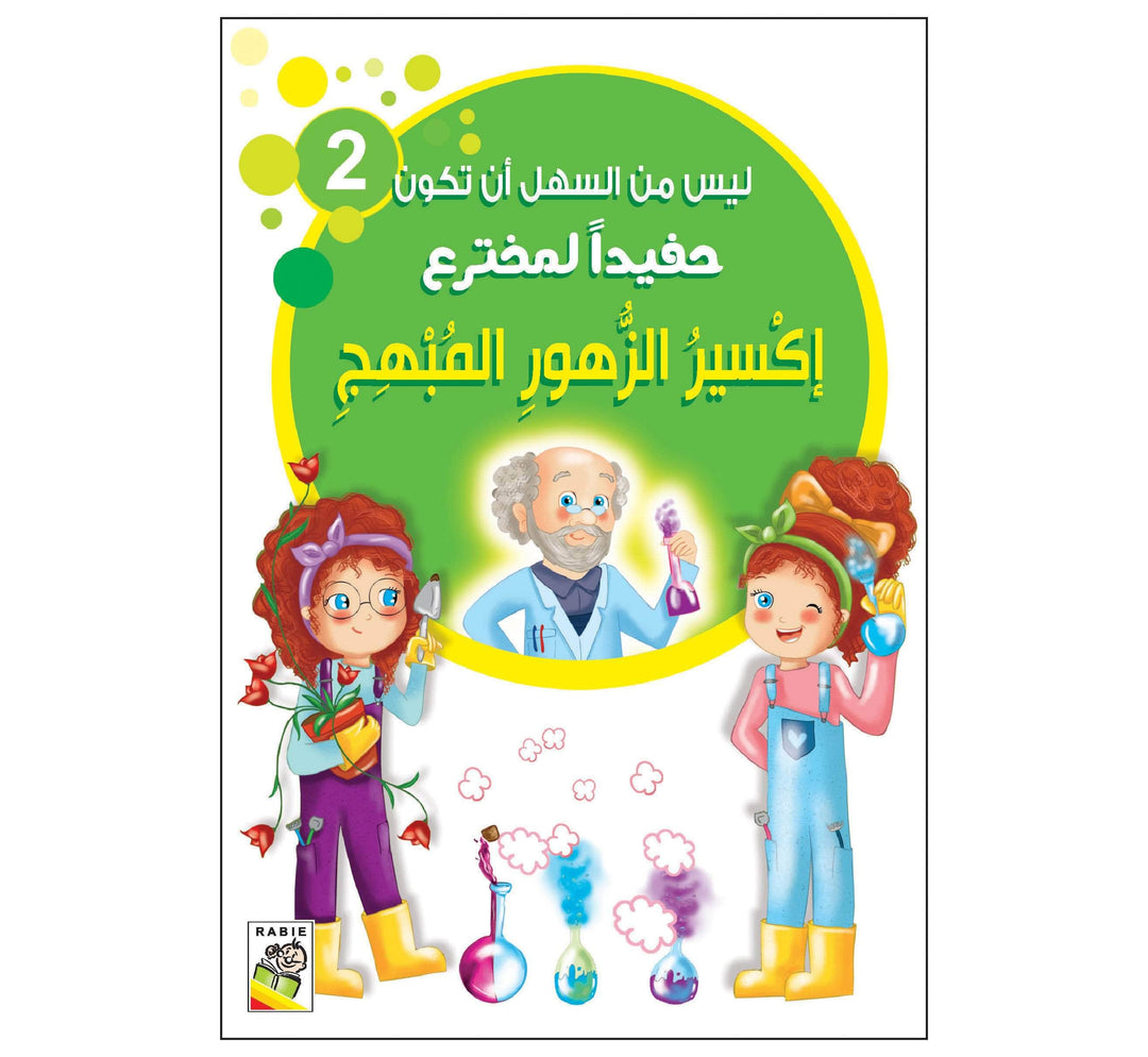 إكسير الزهور المبهج