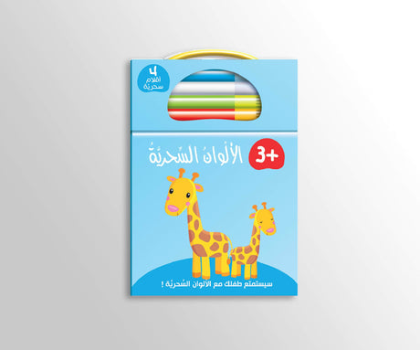 الألوان السحرية - 2