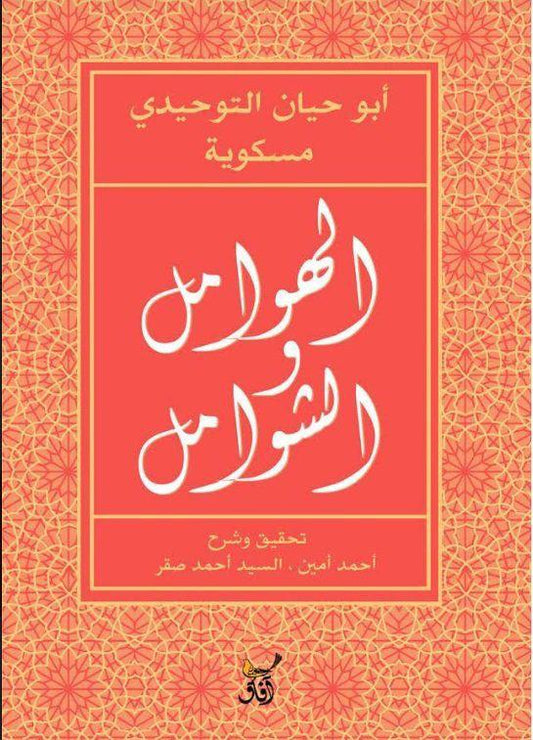 الهوامل والشوامل أبو حيان التوحيدي