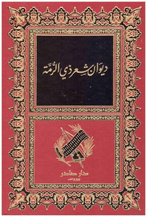 ديوان شعر  ذي الرمة
 غيلان العدوي
دار صادر