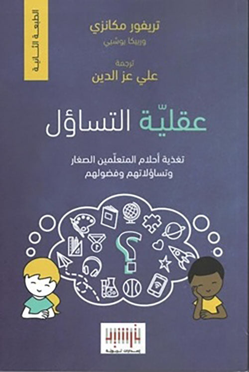 عقلية التساؤل  تريفور مكانزي وربيكا  بوشبي (اصلي)