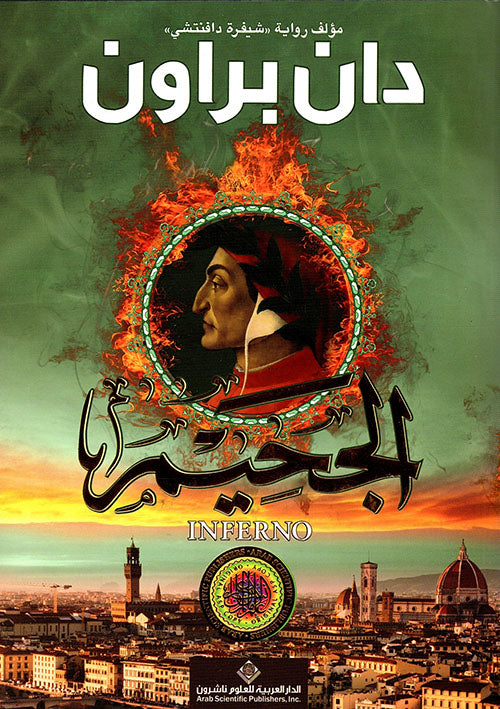 الحجيم دان براون اصلي