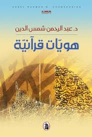 هويات قرأنية د.عبدالرحمن شمس الدين (اصلي)