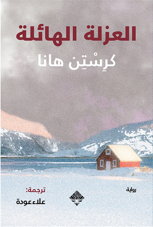 العزلة الهائلة كرستين هانا دار ممدوح عدوان