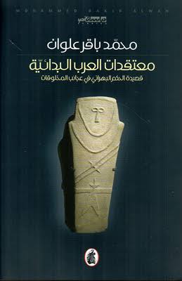 معتقدات  العرب البدائية محمد باقر علوان (اصلي)