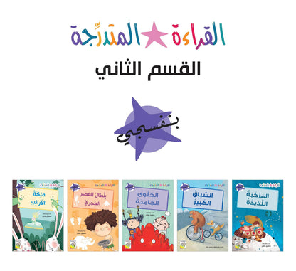 مجموعة القراءة المتدرجة - القسم الثاني