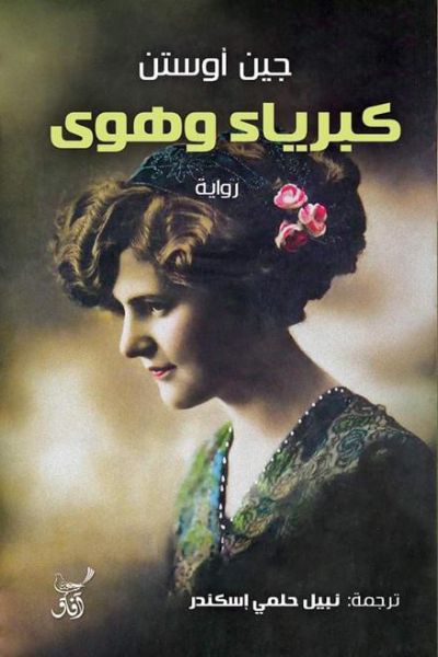 كبرياء وهوى جين أوستن(أصلي)