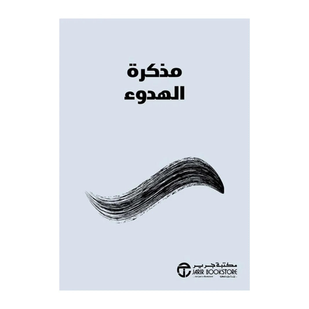مذكرة الهدوء آنا بارنز مكتبة جرير