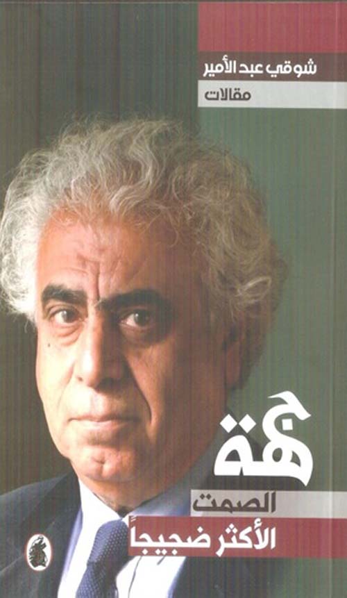 جهة الصمت الأكثر ضجيجا شوقي عبد الامير (اصلي)