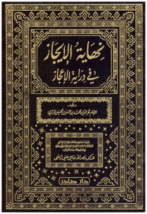 نهاية الايجاز في دراية الاعجاز
 فخر الدين الرازي
 دار صادر