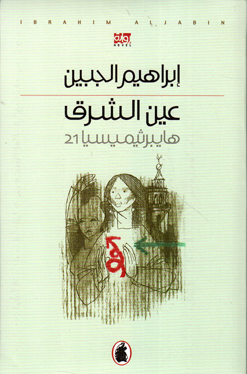 عين الشرق هايبرثيميسيا 21(اصلي )