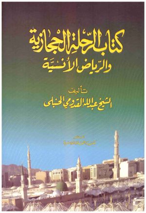 كتاب الرحلة الحجازية والرياض الانسية
• اسم المؤلف : عبدالله القدومي الحنبل