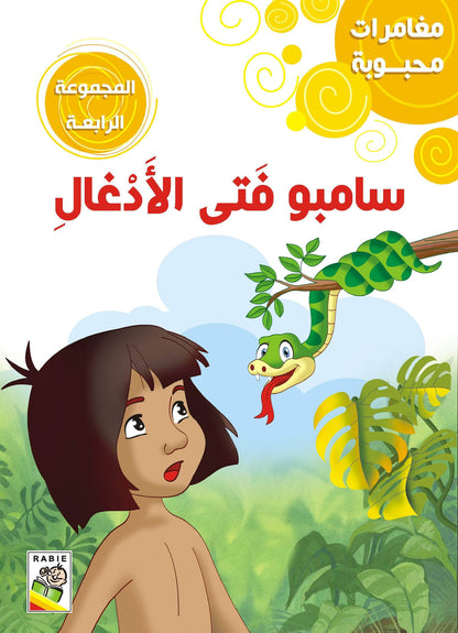 مغامرات محبوبه _ المجموعة 4