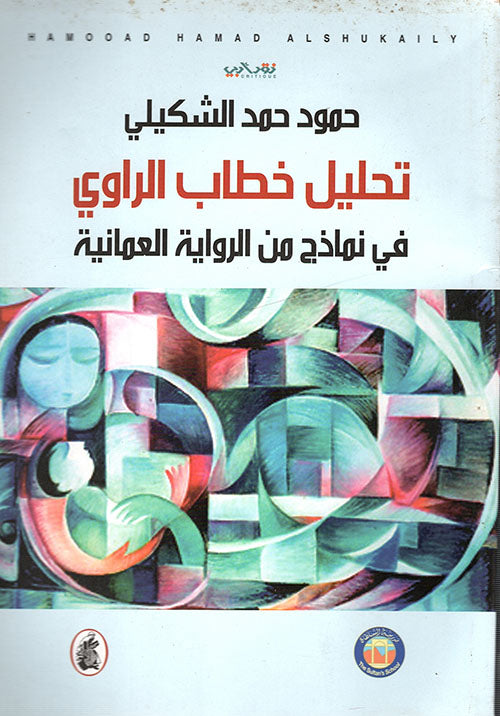 تحليل خطاب الراوي في نماذج من الرواية العمانيه حمود الشكيلي (أصلي)