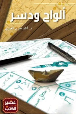 ألواح ودسر أحمد خيري العمري أصلي