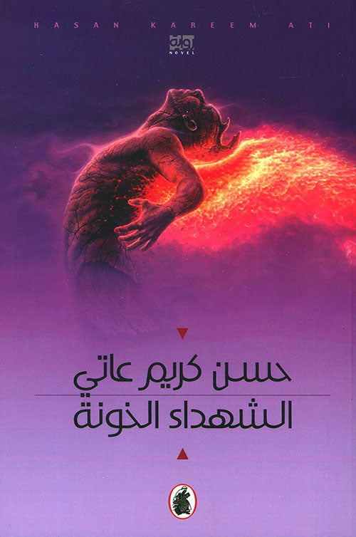 الشهداء  الخونة  حسن كريم عاتي (اصلي)