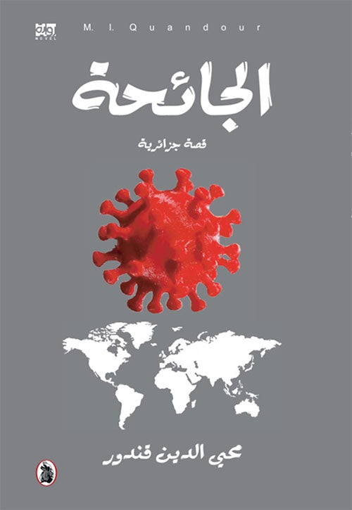 الجائحة محي الدين قندور (اصلي)