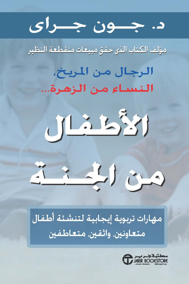 الأطفال من الجنة جون غراي مكتبة جرير