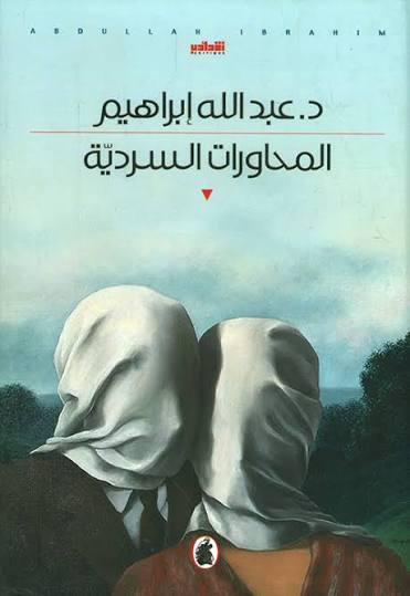 المحاورات السرديةد. عبدالله ابراهيم (اصلي)