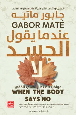 عندما يقول الجسد لا جابور ماتيه أصلي