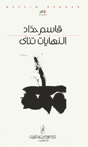 النهايات تنأى قاسم حداد(اصلي)