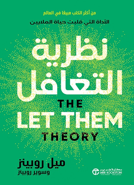 نظرية التغافل  ميل روبينز.  أصلي