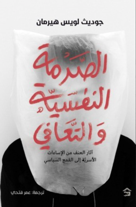 الصدمة النفسية والتعافي جوديث لويس هيرمان