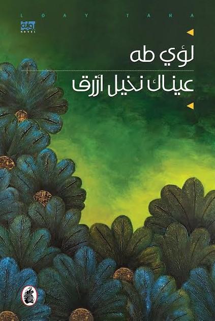 عيناك نخيل أزرق لؤي طه (أصلي )