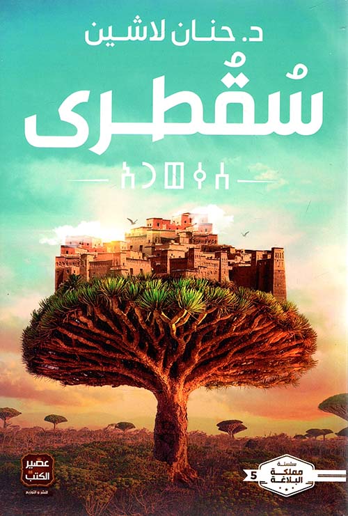 سقطرى د. حنان لاشين أصلي