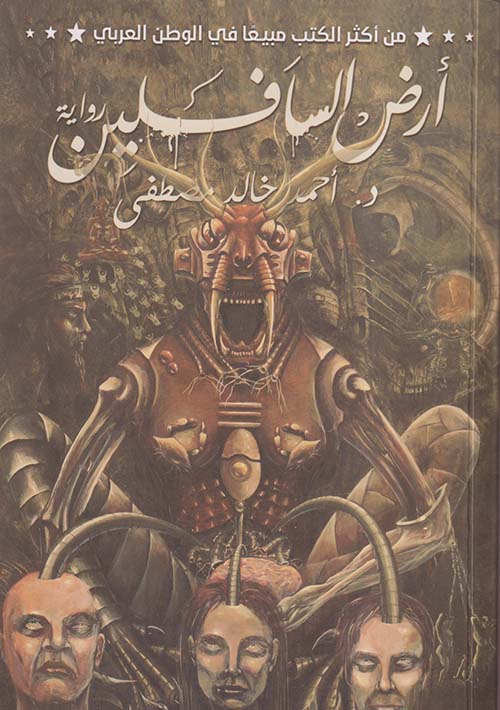 أرض السافلين د. أحمد خالد مصطفى أصلي