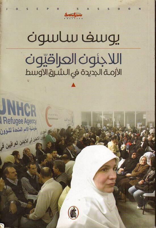 الاجئون العراقيون يوسف ساسون(أصلي)