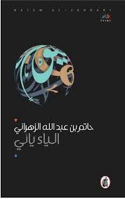 الياء يائي حاتم بن عبدالله  الزهراني (اصلي)