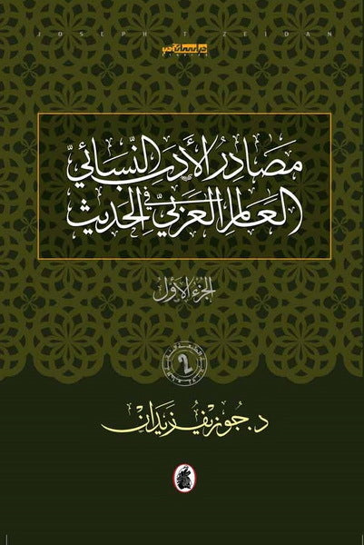 مصادر الادب النسائ في العالم العربي الحديث 1\2د.جوزيف زيدان (اصلي)