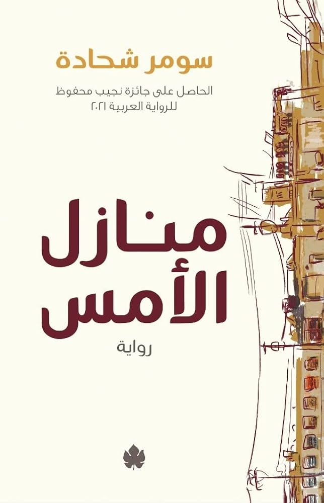 منازل الأمس سومر شحادة دار كرمة
