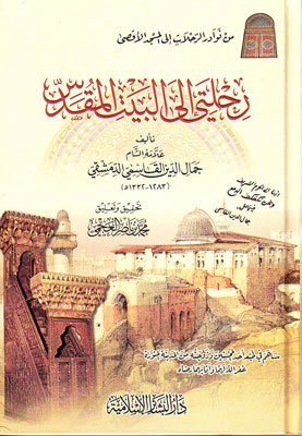 رحلتي الى البيت المقدس
اسم المؤلف : جمال الدين القاسمي