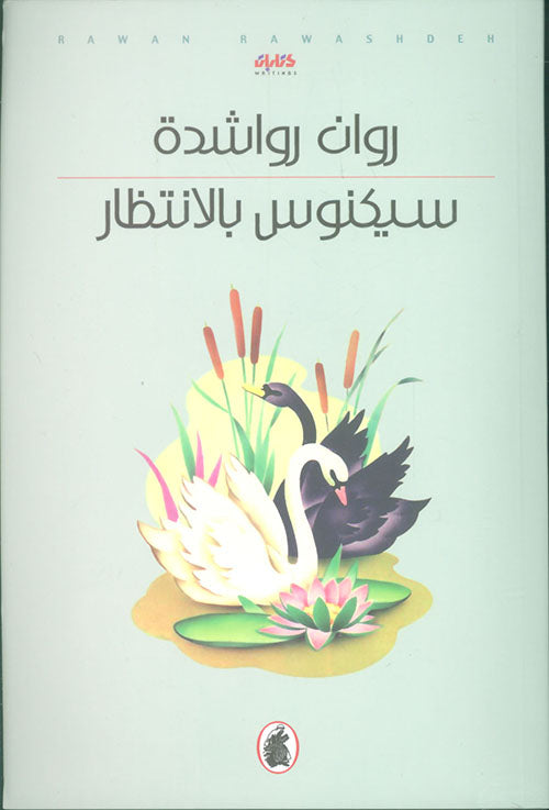 سيكنوس بالانتظار روان رواشدة (اصلي)